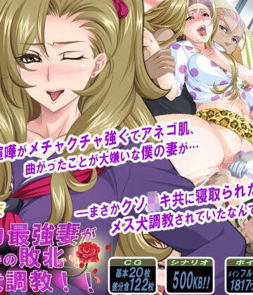 【エロ漫画raw】ケンカ最強妻がまさかの敗北！メス犬調教！！
