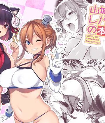 【エロ漫画raw】山城とレパルスの本