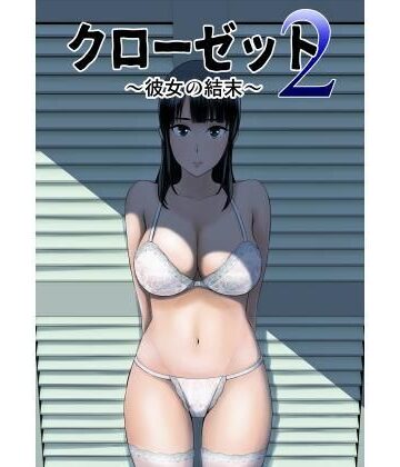 【エロ漫画raw】クローゼット2〜彼女の結末〜