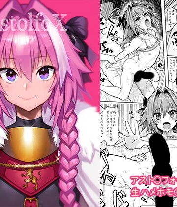 【エロ漫画raw】AstolfoX
