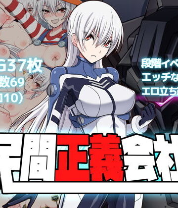 【エロ漫画raw】民間正義会社2