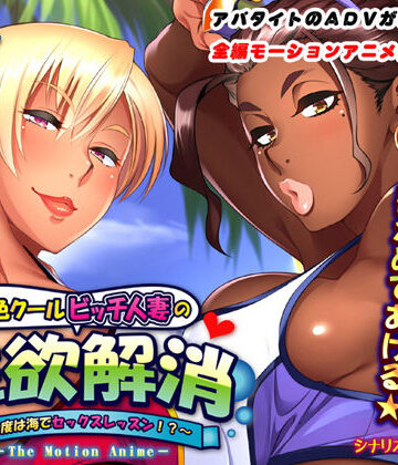 【エロ漫画raw】褐色クールビッチ人妻の性欲解消〜今度は海でセックスレッスン！？〜 The Motion Anime