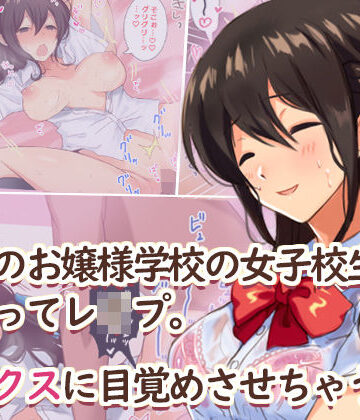 【エロ漫画raw】田舎のお嬢様学校の女子校生をセックスに目覚めさせちゃう話。〜夏の出会い編〜
