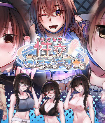 【エロ漫画raw】性交ぷろでゅーす★ミ