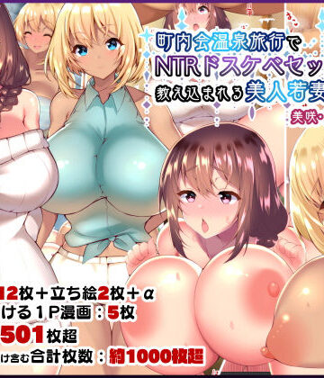 【エロ漫画raw】町内会温泉旅行でNTRドスケベセックスを教え込まれる美人若妻