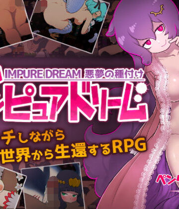 【エロ漫画raw】インピュアドリーム 悪夢の種付け