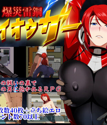 【エロ漫画raw】爆災雷鋼ライオウガー