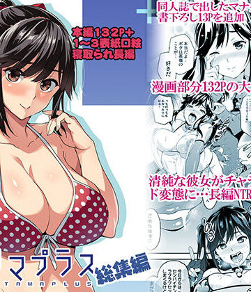 【エロ漫画raw】マナタマプラス総集編