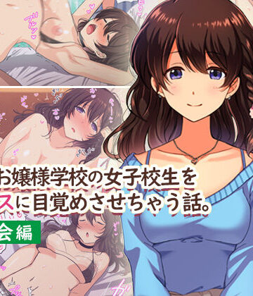 【エロ漫画raw】田舎のお嬢様学校の女子校生をセックスに目覚めさせちゃう話。〜春の再会編〜