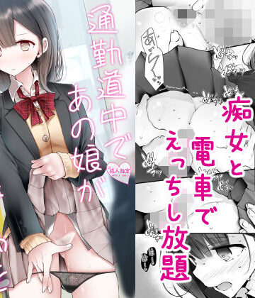 【エロ漫画raw】通勤道中であの娘がみだらな行為をしてくる話2