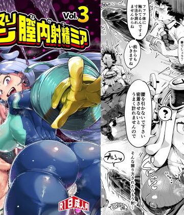 【エロ漫画raw】僕と乗っ取りヴィラン膣内射精ミア Vol.3