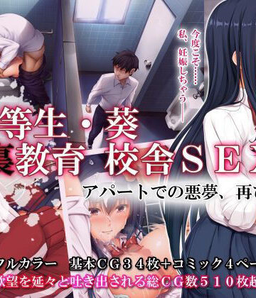 【エロ漫画raw】優等生・葵 裏教育校舎SEX アパートでの悪夢、再び