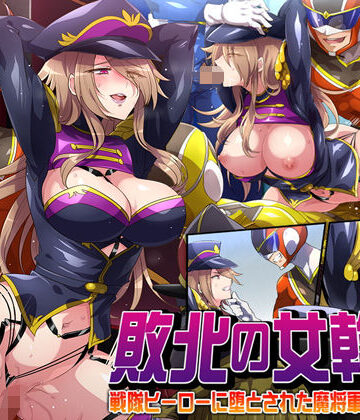 【エロ漫画raw】敗北の女幹部〜戦隊ヒーローに堕とされた魔将軍ジェラード〜