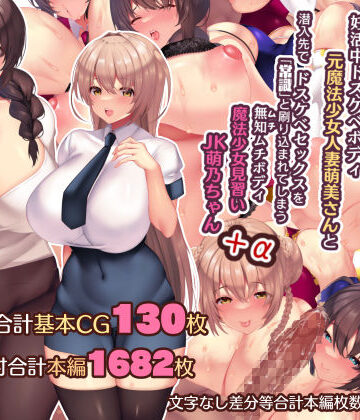 【エロ漫画raw】夫よりもデカい頑強ち●ぽでねっとりハメ倒される妊活中ドスケベボディ元魔法少女人妻萌美さんと…＋α