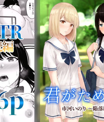 【エロ漫画raw】君がため。2 〜市河いのり陥落編〜