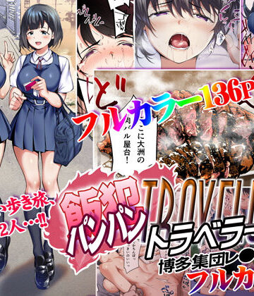 【エロ漫画raw】飯犯トラベラーズ 博多集団レ●プ旅行 フルカラー版
