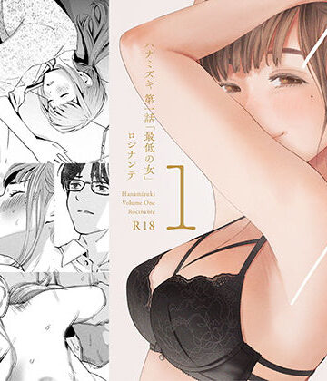 【エロ漫画raw】ハナミズキ 第一話「最低の女」