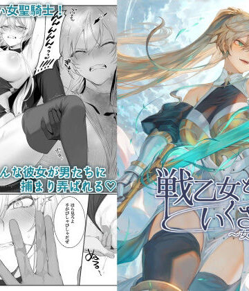 【エロ漫画raw】戦乙女といくさごと！〜女聖騎士編〜