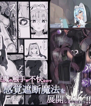 【エロ漫画raw】低級ザコ淫魔の触手が不快なので感覚遮断魔法を展開しましたわっ！！