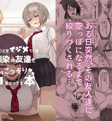 【エロ漫画raw】僕のことをイジメてくる幼馴染の友達と裏ではこっそりヤリまくってる本