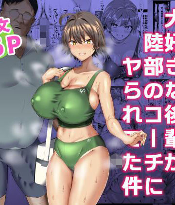【エロ漫画raw】俺のこと大好きな後輩が陸部のコーチにヤられてた件