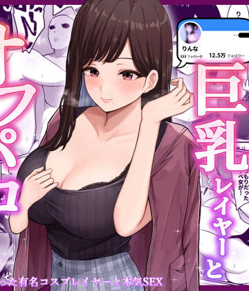 【エロ漫画raw】ドスケベ巨乳レイヤーとオフパコしてきた。