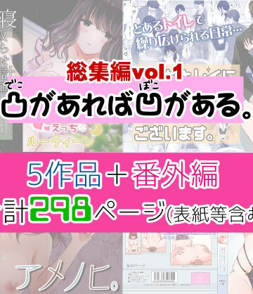 【エロ漫画raw】凸があれば凹がある。総集編vol.1