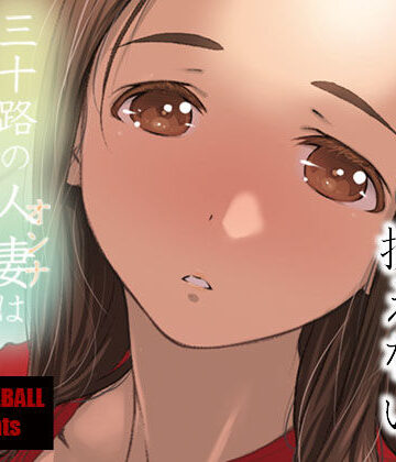 【エロ漫画raw】三十路の人妻はアマい味