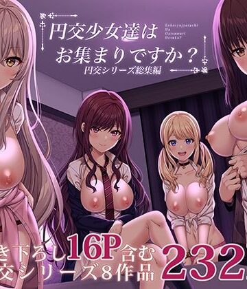【エロ漫画raw】円交少女達はお集まりですか？円交シリーズ総集編