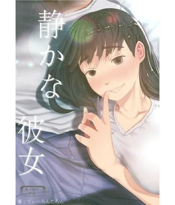 【エロ漫画raw】静かな彼女