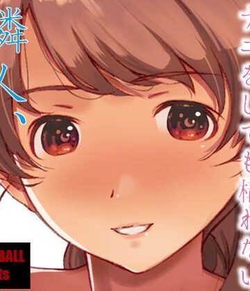 【エロ漫画raw】隣人、全部。