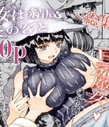 【エロ漫画raw】魔女は結局その客と。。。総集編
