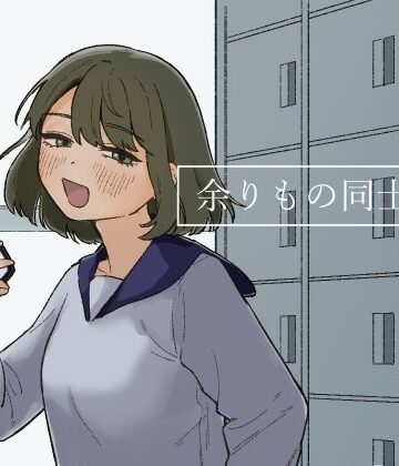 【エロ漫画raw】余りもの同士の、