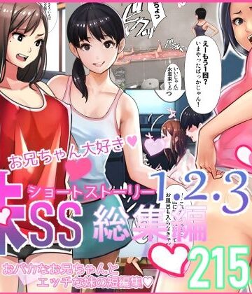 【エロ漫画raw】妹SS（ショートストーリー）総集編1.2.3