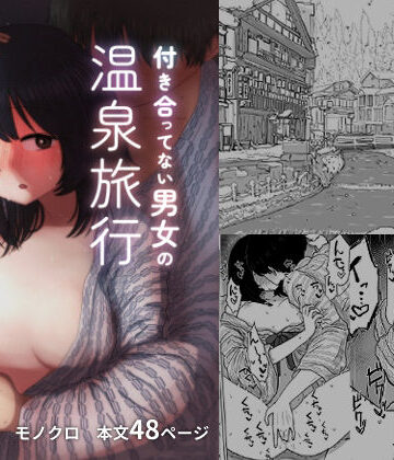 【エロ漫画raw】付き合ってない男女の温泉旅行