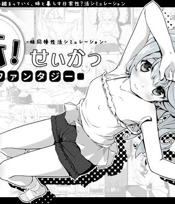 【エロ漫画raw】妹！せいかつ〜ファンタジー〜