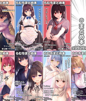 【エロ漫画raw】らむちまとめ本のまとめ本