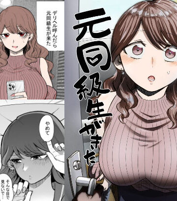 【エロ漫画raw】デリヘル呼んだら元同級生が来た