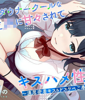 【エロ漫画raw】低音ダウナークールな後輩JKに甘々されてキスハメ生活。 〜濃厚密着キス＆ドスケベご奉仕えっち〜