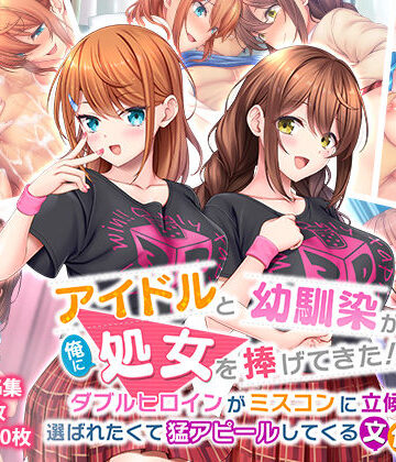 【エロ漫画raw】アイドルと幼馴染が俺に処女を捧げてきた！2〜ダブルヒロインがミスコンに立候補、選ばれたくて猛アピールしてくる文化祭〜