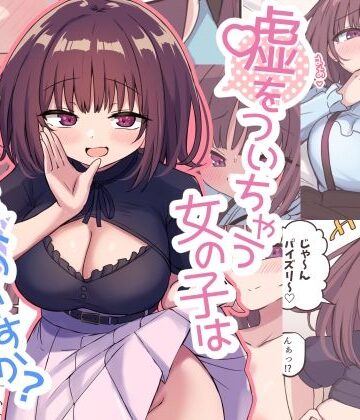 【エロ漫画raw】嘘をついちゃう女の子は嫌いですか？