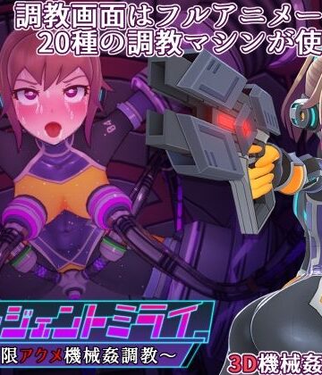 【エロ漫画raw】エージェントミライ