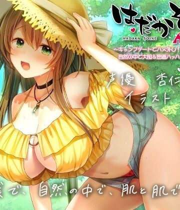【エロ漫画raw】【もぞもぞフォーリー】はだかそいね 柚木ちさとセンパイ編（2）キャンプデートでハメ外し！自然の中で大胆＆密着ハァハァセックス♪【KU100ハイレゾバイノーラル】