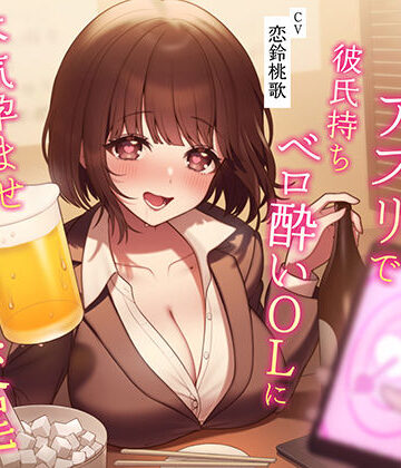 【エロ漫画raw】【催●NTR】催●アプリで彼氏持ちベロ酔いOLに本気孕ませ種付け交尾