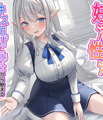 【エロ漫画raw】清楚な純愛ハイエルフJKと妊活性活〜キス媚びご奉仕から始まる下品などすけべ交尾〜
