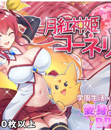 【エロ漫画raw】月紅神姫コーネリア