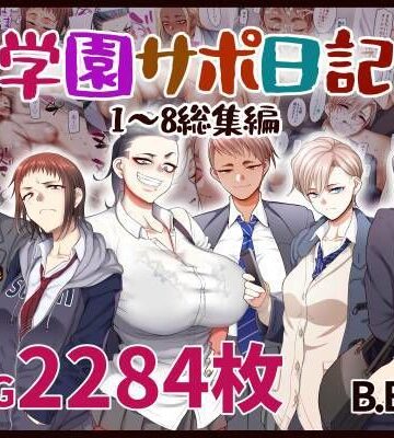 【エロ漫画raw】学園サポ日記総集編