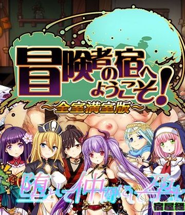 【エロ漫画raw】冒険者の宿へようこそ！ 全室満室版