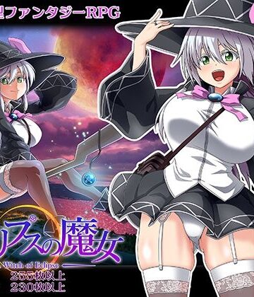 【エロ漫画raw】エクリプスの魔女