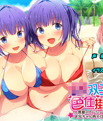 【エロ漫画raw】JK双子の色仕掛け2 〜真夏のペンションリゾートでお兄ちゃん再メロメロ計画〜（バイノーラル録音・台本付き）